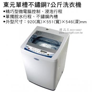 東元單槽不鏽銅7公斤洗衣機